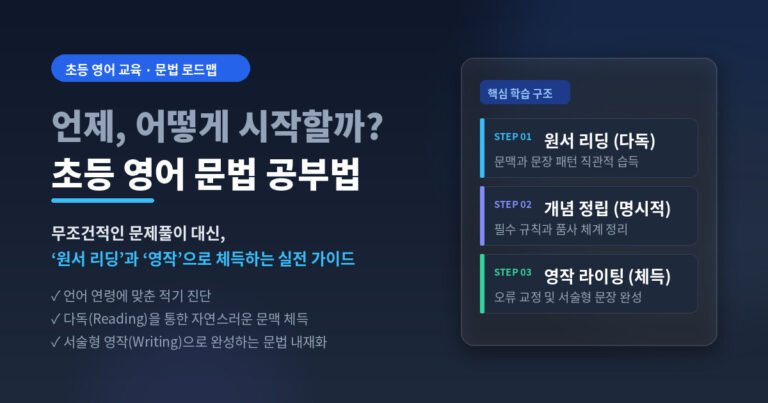 초등 영어 문법 공부법에 대한 설명을 글로 적은 이미지