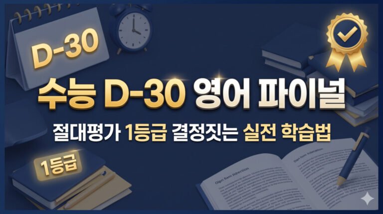 수능 D-30 영어 파이널 고득점 전략이미지